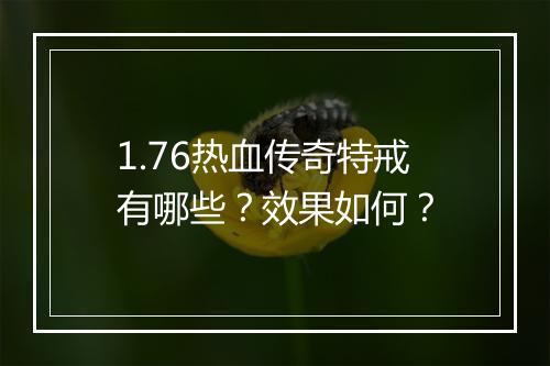 1.76热血传奇特戒有哪些？效果如何？