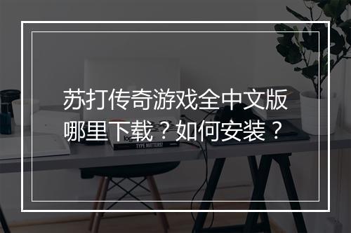苏打传奇游戏全中文版哪里下载？如何安装？