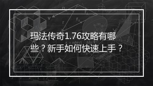 玛法传奇1.76攻略有哪些？新手如何快速上手？