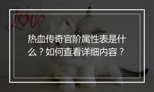 热血传奇官阶属性表是什么？如何查看详细内容？