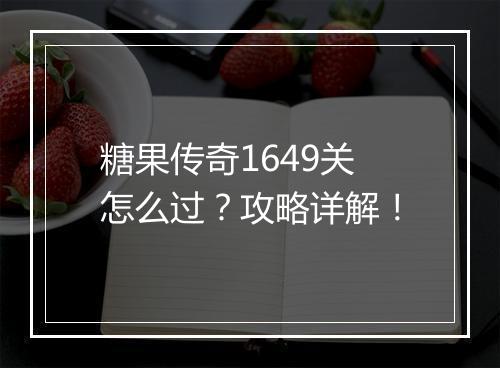 糖果传奇1649关怎么过？攻略详解！
