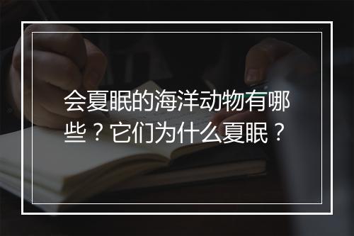 会夏眠的海洋动物有哪些？它们为什么夏眠？