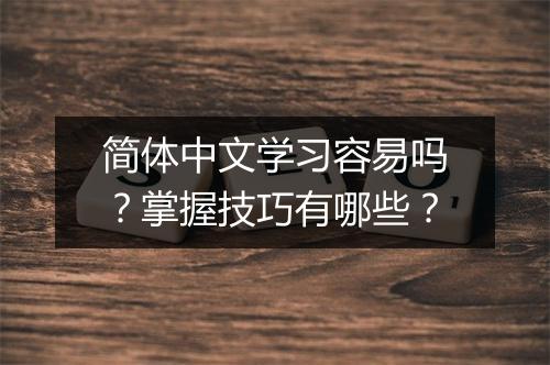 简体中文学习容易吗？掌握技巧有哪些？