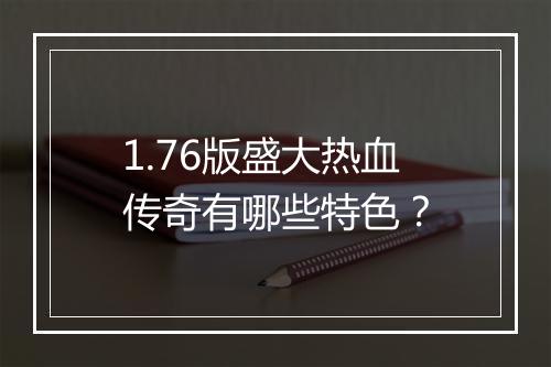 1.76版盛大热血传奇有哪些特色？
