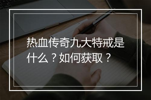 热血传奇九大特戒是什么？如何获取？