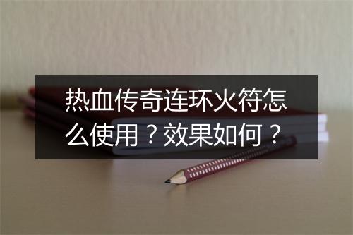 热血传奇连环火符怎么使用？效果如何？