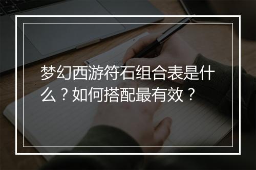 梦幻西游符石组合表是什么？如何搭配最有效？