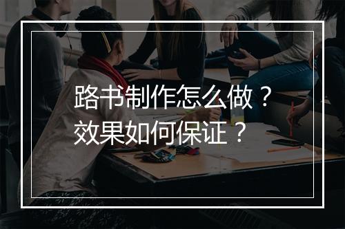 路书制作怎么做？效果如何保证？