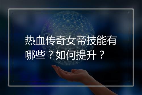 热血传奇女帝技能有哪些？如何提升？