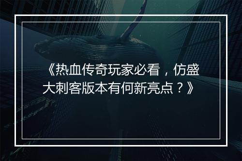 《热血传奇玩家必看，仿盛大刺客版本有何新亮点？》