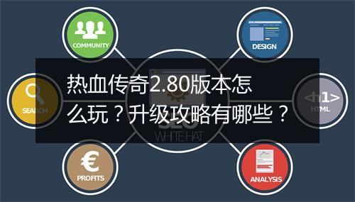 热血传奇2.80版本怎么玩？升级攻略有哪些？