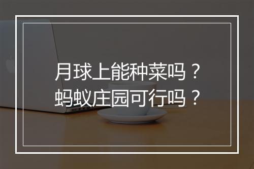月球上能种菜吗？蚂蚁庄园可行吗？