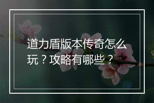 道力盾版本传奇怎么玩？攻略有哪些？
