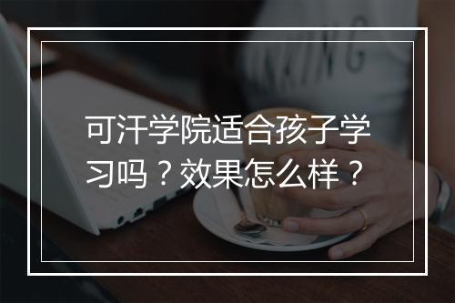 可汗学院适合孩子学习吗？效果怎么样？