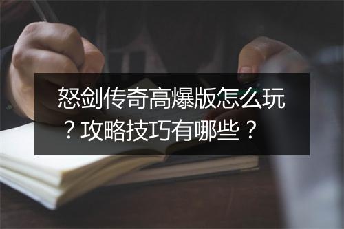 怒剑传奇高爆版怎么玩？攻略技巧有哪些？