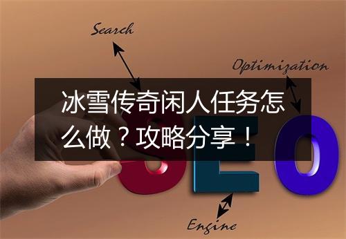 冰雪传奇闲人任务怎么做？攻略分享！