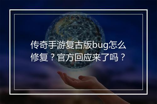 传奇手游复古版bug怎么修复？官方回应来了吗？