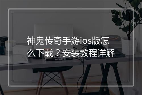 神鬼传奇手游ios版怎么下载？安装教程详解