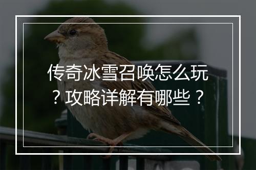 传奇冰雪召唤怎么玩?攻略详解有哪些?