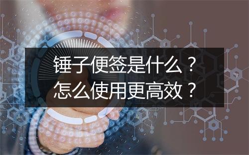 锤子便签是什么？怎么使用更高效？