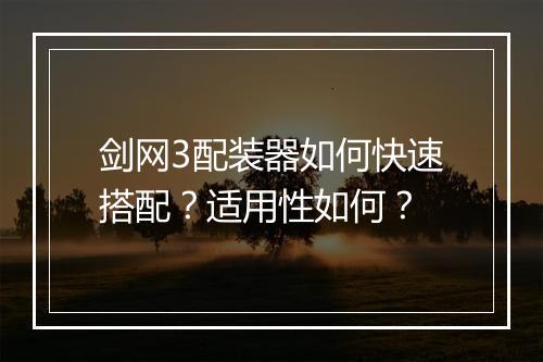 剑网3配装器如何快速搭配？适用性如何？