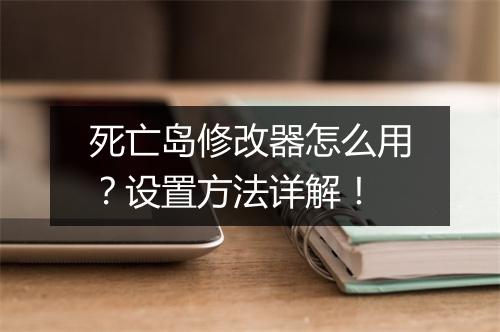 死亡岛修改器怎么用？设置方法详解！