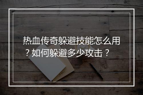 热血传奇躲避技能怎么用？如何躲避多少攻击？