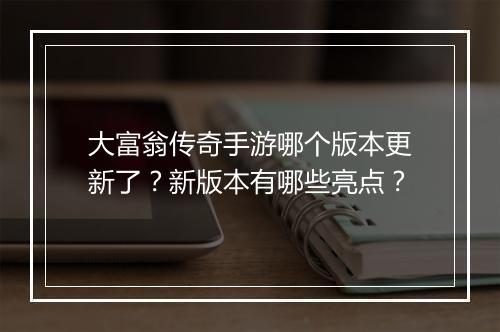 大富翁传奇手游哪个版本更新了？新版本有哪些亮点？