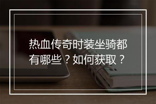 热血传奇时装坐骑都有哪些？如何获取？