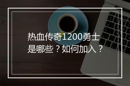 热血传奇1200勇士是哪些？如何加入？