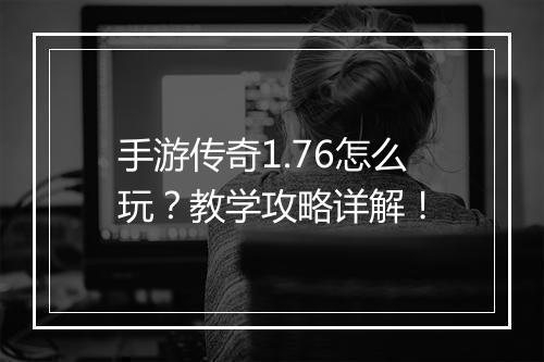 手游传奇1.76怎么玩？教学攻略详解！