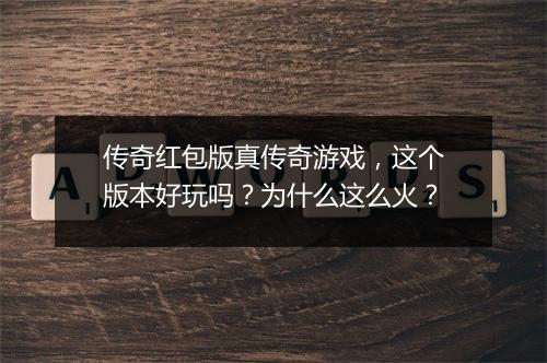 传奇红包版真传奇游戏，这个版本好玩吗？为什么这么火？