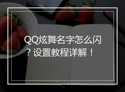 QQ炫舞名字怎么闪？设置教程详解！