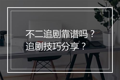 不二追剧靠谱吗？追剧技巧分享？