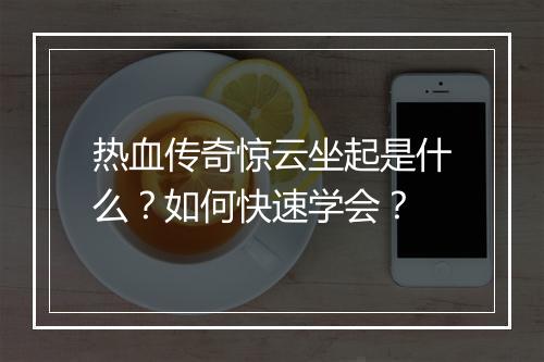 热血传奇惊云坐起是什么？如何快速学会？