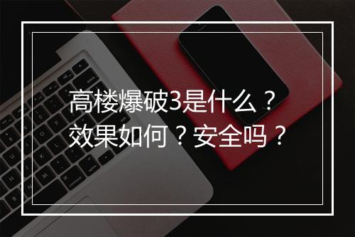 高楼爆破3是什么？效果如何？安全吗？