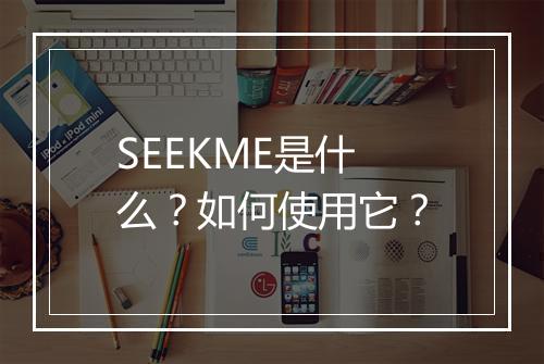 SEEKME是什么？如何使用它？
