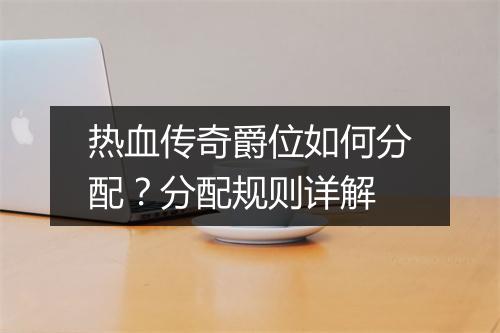 热血传奇爵位如何分配？分配规则详解