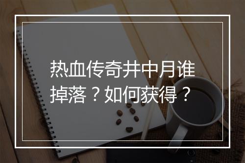 热血传奇井中月谁掉落？如何获得？