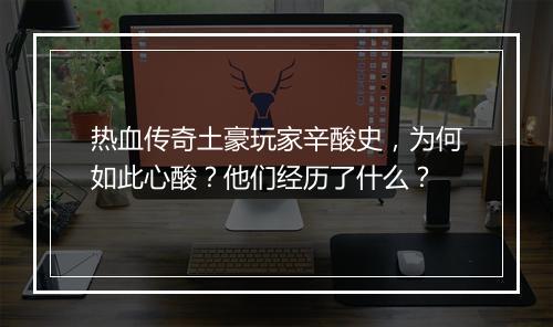 热血传奇土豪玩家辛酸史，为何如此心酸？他们经历了什么？