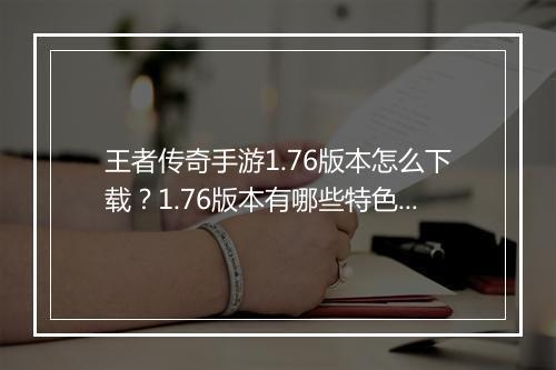 王者传奇手游1.76版本怎么下载？1.76版本有哪些特色？