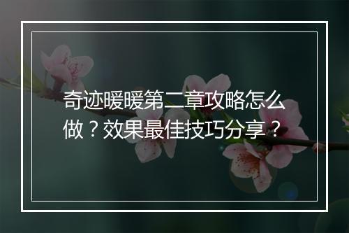 奇迹暖暖第二章攻略怎么做？效果最佳技巧分享？