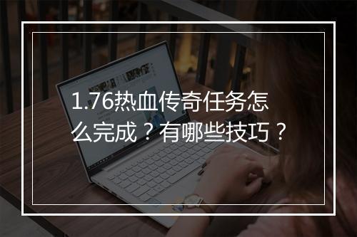 1.76热血传奇任务怎么完成？有哪些技巧？