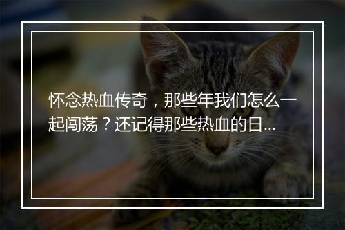 怀念热血传奇，那些年我们怎么一起闯荡？还记得那些热血的日子吗？