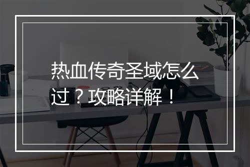 热血传奇圣域怎么过？攻略详解！