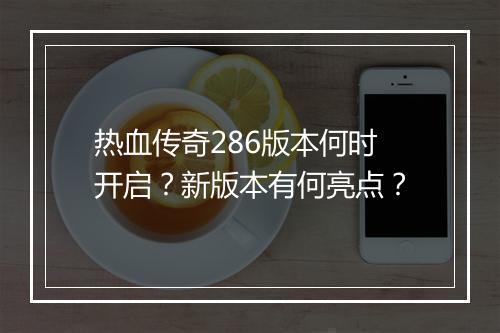 热血传奇286版本何时开启？新版本有何亮点？