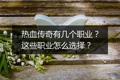 热血传奇有几个职业？这些职业怎么选择？