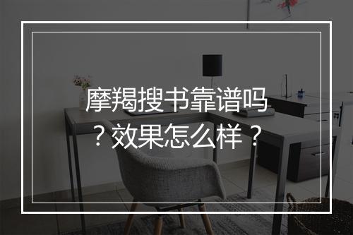 摩羯搜书靠谱吗？效果怎么样？