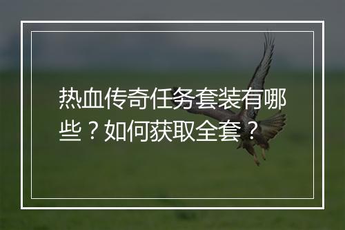 热血传奇任务套装有哪些？如何获取全套？