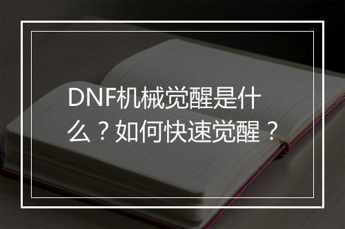 DNF机械觉醒是什么？如何快速觉醒？